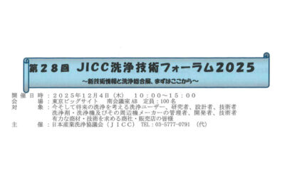 日本産業洗浄協議会,「第28回JICC洗浄技術フォーラム2025」を開催