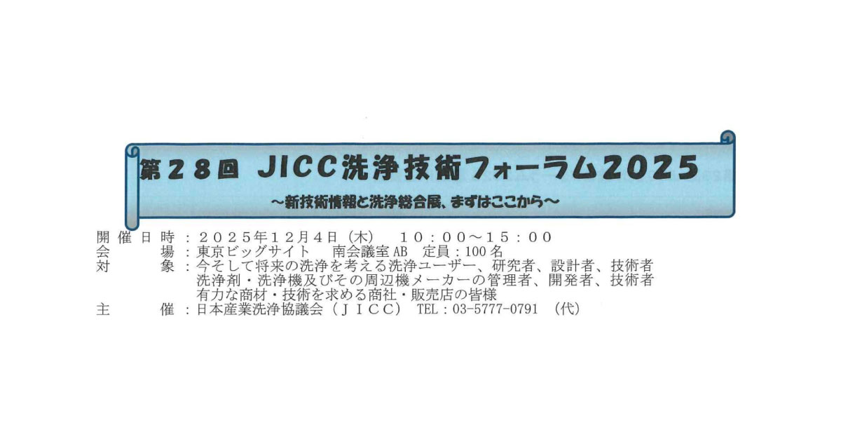 25_10_22_2 日本産業洗浄協議会,「第28回JICC洗浄技術フォーラム2025」を開催