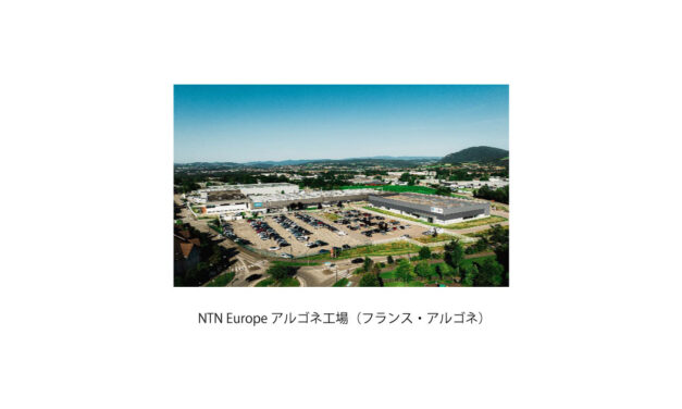 NTN，欧州における航空宇宙向け軸受の生産能力を増強