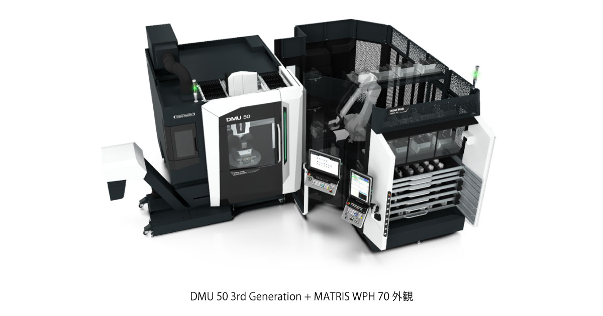 25_10_29_4 DMU 50 3rd Generation + MATRIS WPH 70 外観-DMG森精機