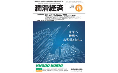 保護中: 潤滑経済2025 年10月号（No.727）