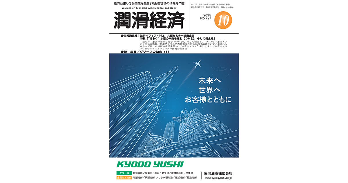潤滑経済2025年10月号（No.727）