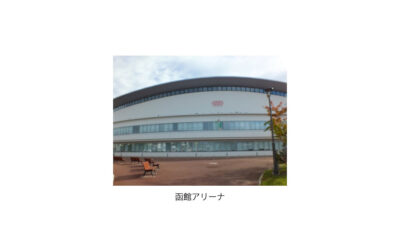 「トライボロジー会議2025 秋 函館」開催される