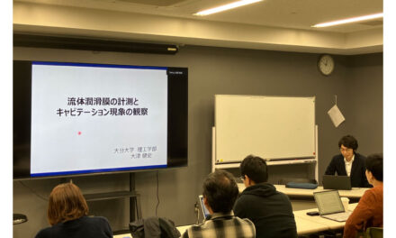 東京理科大・佐々木研究室の「第37回トライボサロン」開催される