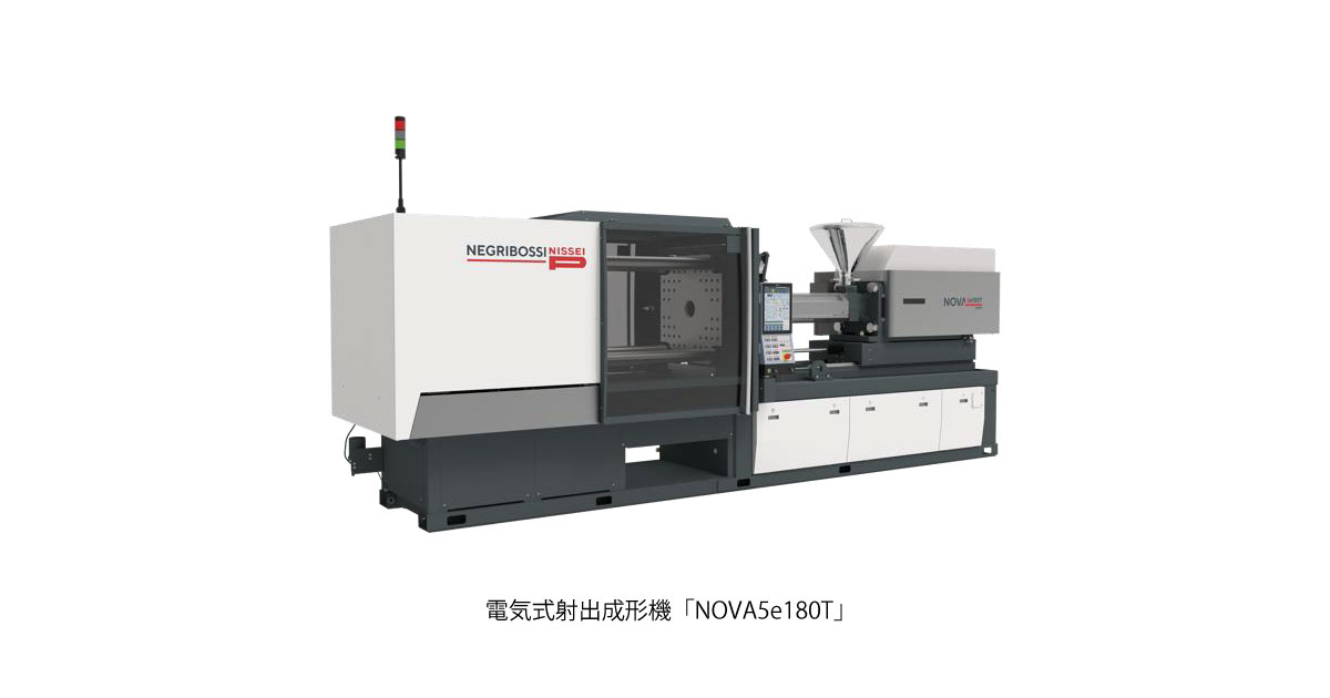 電気式射出成形機「NOVA5e180T」-日精樹脂工業，アーヘン工科大学と共同研究を開始