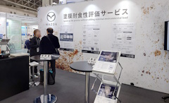 マツダ，塗膜耐食性評価サービス-第16回高機能素材Week