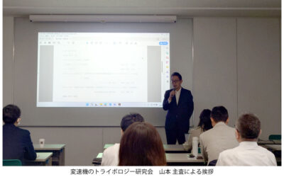 シール研究会と変速機のトライボロジー研究会,合同研究会が開催される