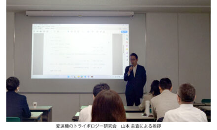 シール研究会と変速機のトライボロジー研究会，合同研究会が開催される