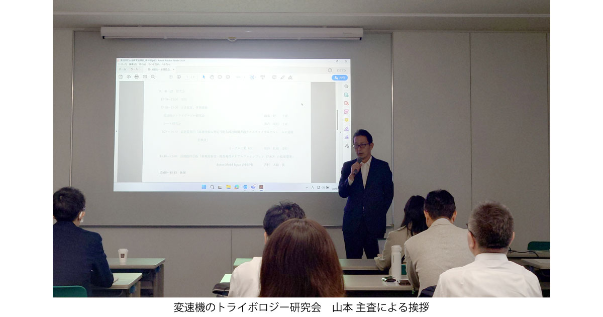 変速機のトライボロジー研究会　山本 主査による挨拶-シール研究会・変速機のトライボロジー研究会，合同研究会