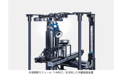 NTN，手首関節モジュール「i-WRIST」とソフトウェア・AIを連携した外観検査ソリューションを提案