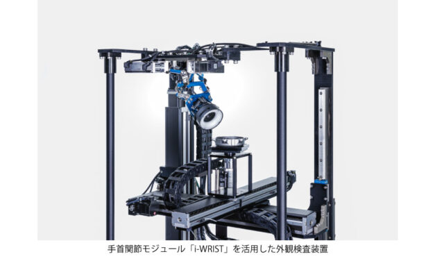 NTN，手首関節モジュール「i-WRIST」とソフトウェア・AIを連携した外観検査ソリューションを提案