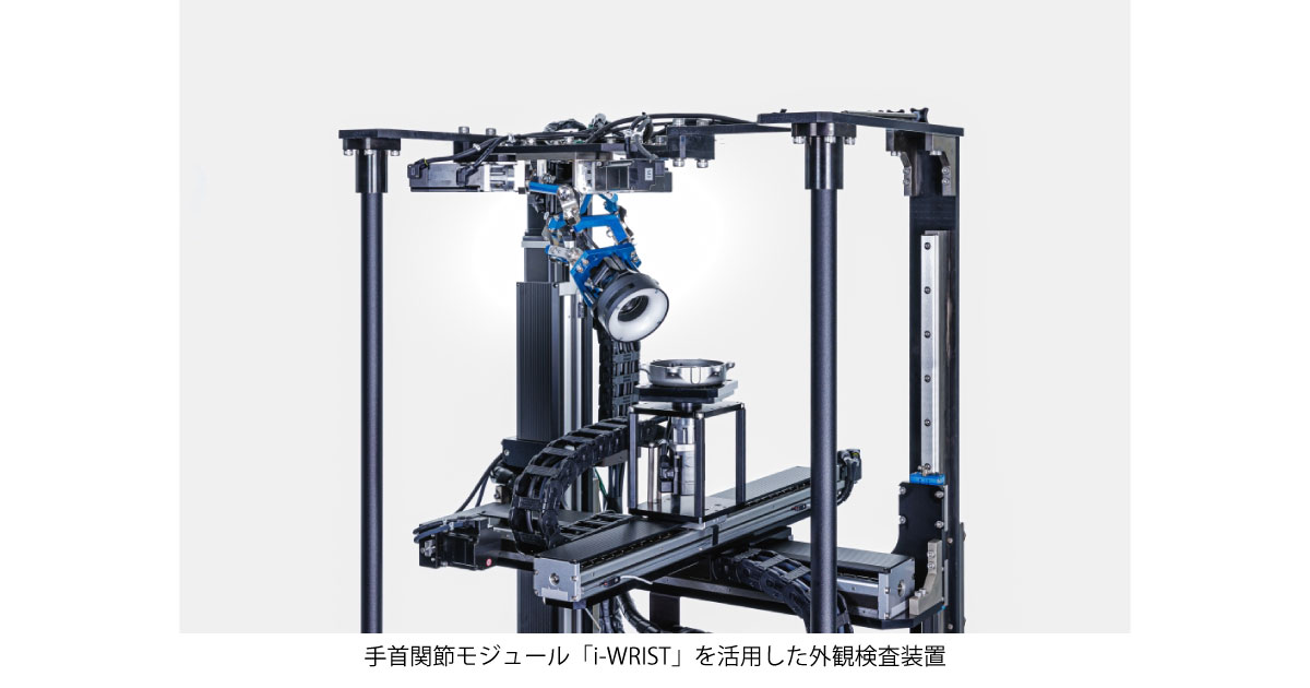 NTN，手首関節モジュール「i-WRIST」とソフトウェア・AIを連携した外観検査ソリューションを提案