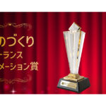 日本能率協会が「ものづくりトランスフォーメーション賞（MzX賞）」を創設