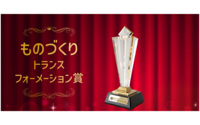 日本能率協会が「ものづくりトランスフォーメーション賞(MzX賞)」を創設