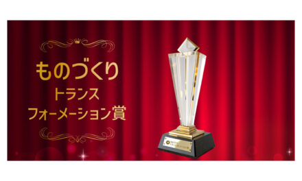 日本能率協会が「ものづくりトランスフォーメーション賞（MzX賞）」を創設