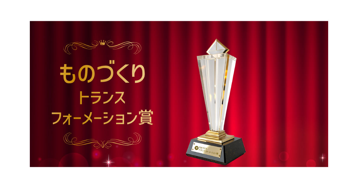 25_11_5_5 日本能率協会が「ものづくりトランスフォーメーション賞(MzX賞)」を創設