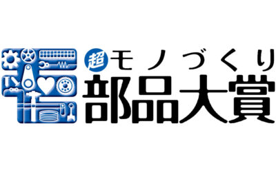 「2025年超モノづくり部品大賞」受賞企業発表される