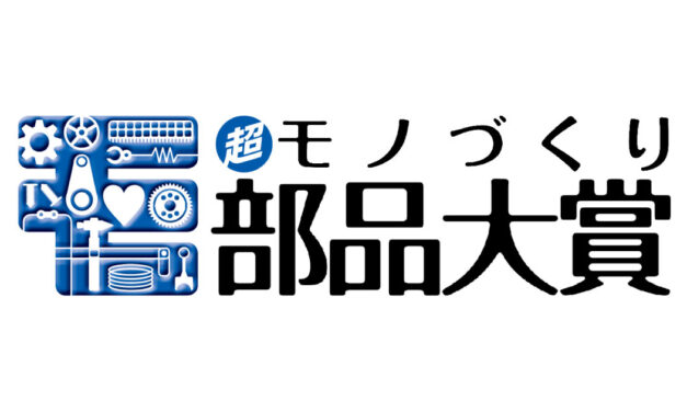 「2025年超モノづくり部品大賞」受賞企業発表される
