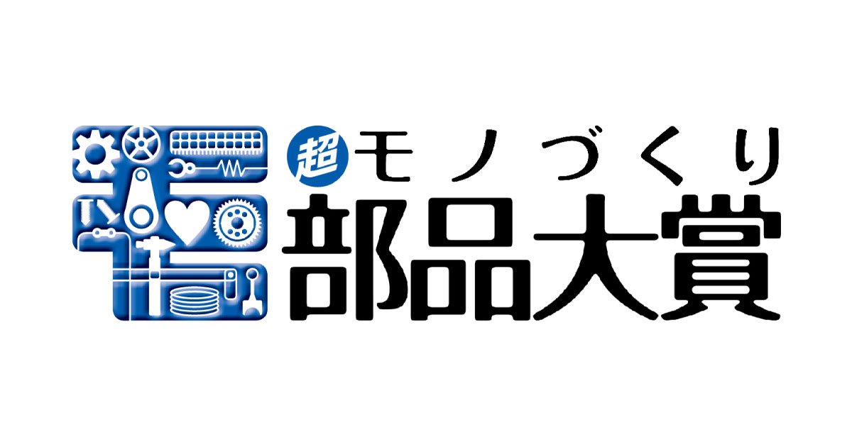 25_11_5_7 超モノづくり部品大賞ロゴ 超モノづくり部品大賞ロゴ