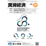 保護中: 潤滑経済2025 年11 月号（No.728）