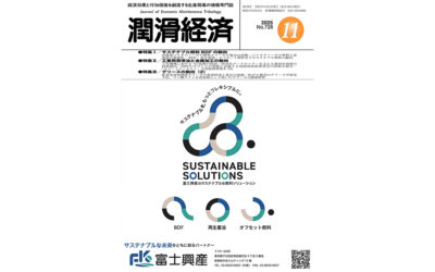 保護中: 潤滑経済2025 年11 月号（No.728）