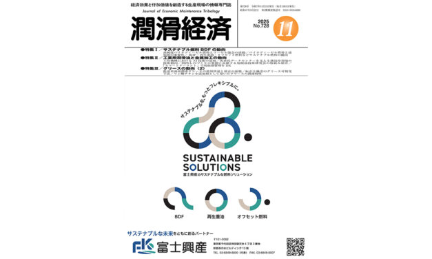 保護中: 潤滑経済2025 年11 月号（No.728）