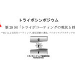 トライボコーティング技術研究会，第28回シンポジウムと岩木賞贈呈式を2026年2月20日に開催