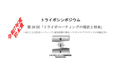トライボコーティング技術研究会，第28回シンポジウムと岩木賞贈呈式を2026年2月20日に開催