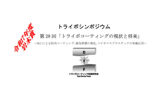 トライボコーティング技術研究会，第28回シンポジウムと岩木賞贈呈式を2026年2月20日に開催