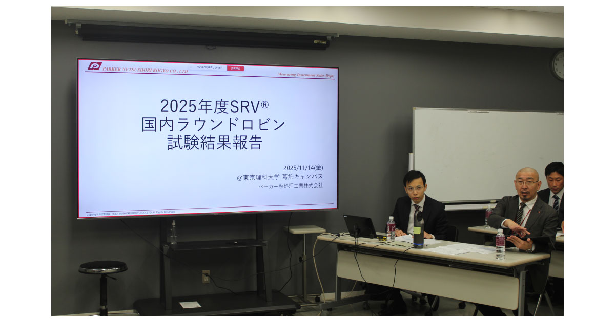 25_12_3_3.1 2025年度SRV(R)ラウンドロビン試験結果報告会/SRV(R)ユーザーズミーティング-パーカー熱処理工業