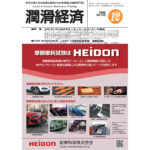 保護中:  潤滑経済2025 年12月号（No.729）