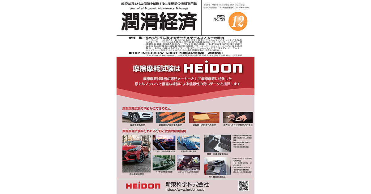 潤滑経済2025 年12 月号（No.729）