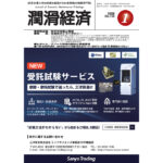 保護中: 潤滑経済2026年1月号（No.730）