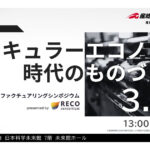 「第4回リマニュファクチャリング・シンポジウム」，3/4に日本科学未来館・オンラインで開催