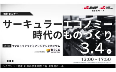 「第4回リマニュファクチャリング・シンポジウム」,3/4に日本科学未来館・オンラインで開催