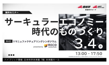 「第4回リマニュファクチャリング・シンポジウム」，3/4に日本科学未来館・オンラインで開催