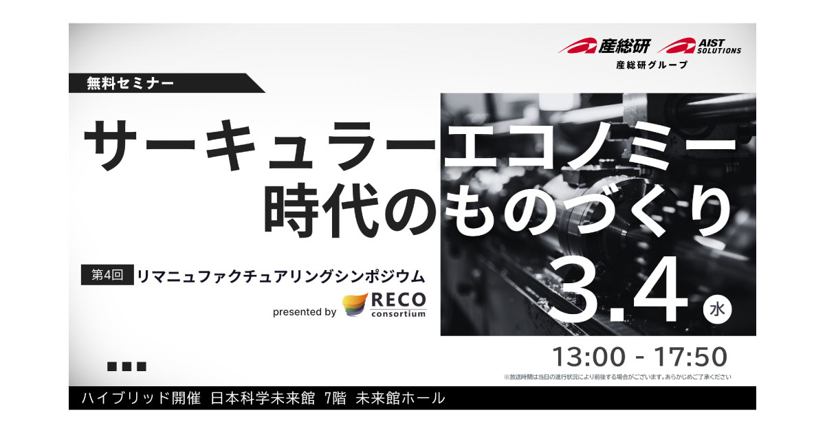 26_2_18_2 「第4回リマニュファクチャリング・シンポジウム」,3/4に日本科学未来館・オンラインで開催