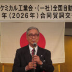 日本オートケミカル工業会と全国自動車用品工業会，2026年「合同賀詞交歓会」開催される