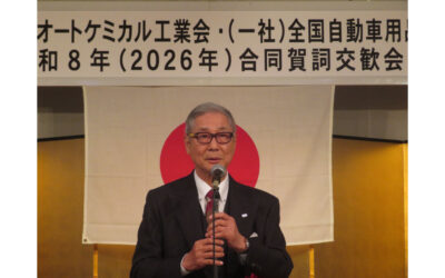 日本オートケミカル工業会と全国自動車用品工業会，2026年「合同賀詞交歓会」開催される