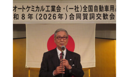 日本オートケミカル工業会と全国自動車用品工業会，2026年「合同賀詞交歓会」開催される