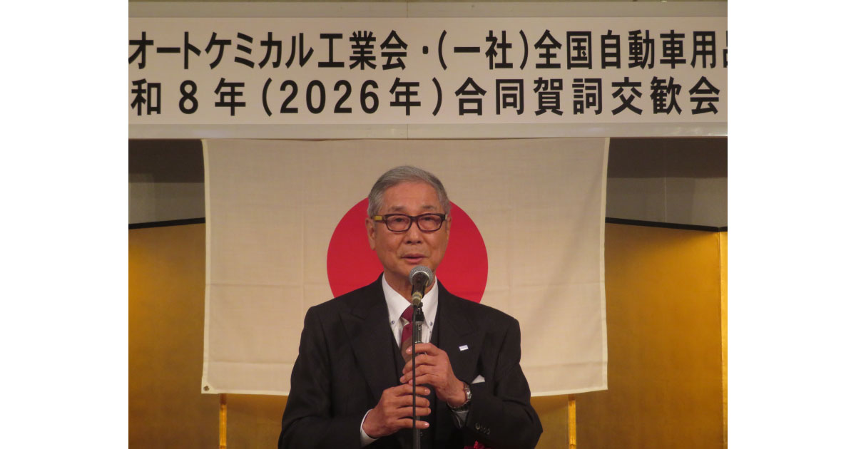 26_2_4_1.1 日本オートケミカル工業会・全国自動車用品工業会,2026年合同賀詞交歓会