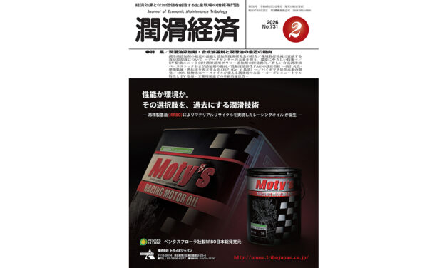 保護中: 潤滑経済2026年2月号（No.731）