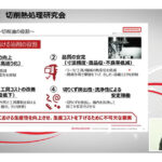 出光興産，「2025年度切削・熱処理研究会」開催される