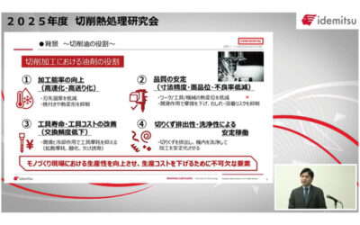 出光興産，「2025年度切削・熱処理研究会」開催される