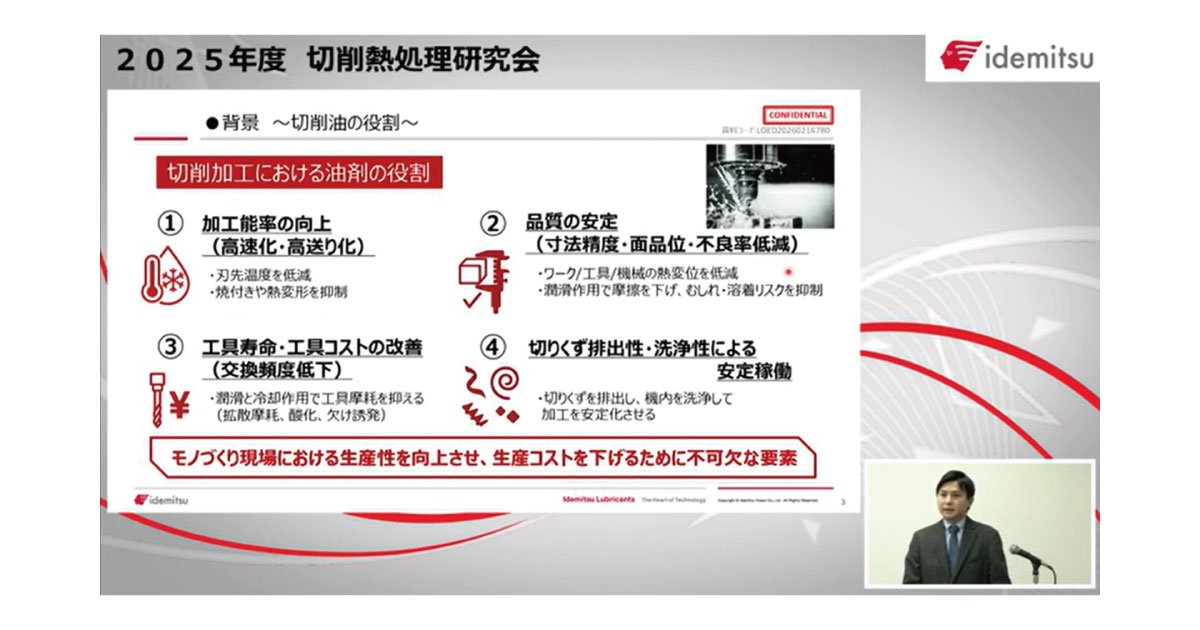26_3_4_4 2025年度切削・熱処理研究会-出光興産