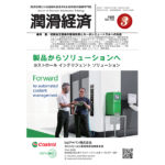 保護中: 潤滑経済2026年3月号（No.732）