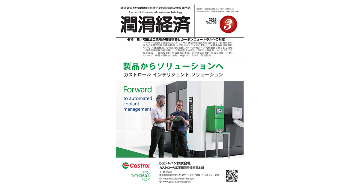 潤滑経済2026年3月号（No.732）