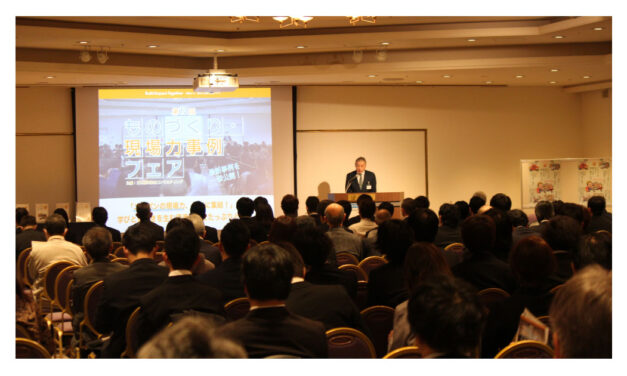 日本能率協会コンサルティング，「第13回ものづくり・現場力事例フェア」が開催される