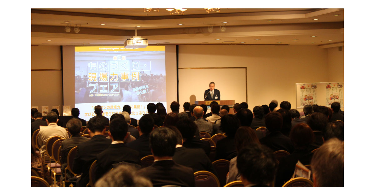 第13回ものづくり・現場力事例フェア-日本能率協会コンサルティング