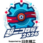 日本精工，「ニコニコ超会議2026」で「超ニコ四駆」に協賛